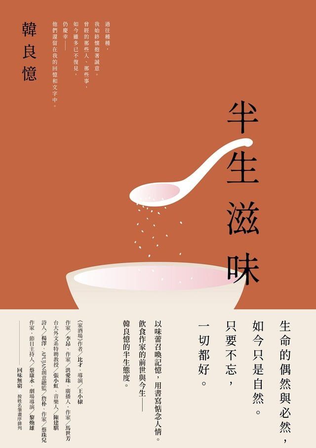  半生滋味：韓良憶精選集(Kobo/電子書)