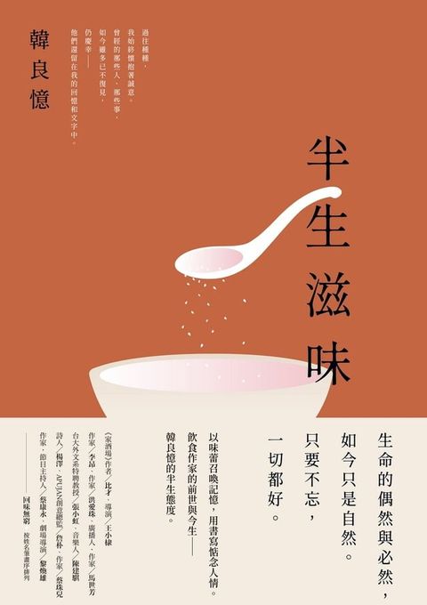 半生滋味：韓良憶精選集(Kobo/電子書)