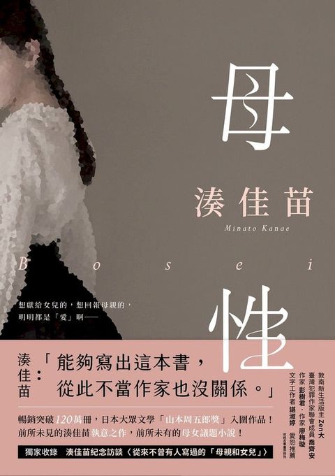 母性【愛怨交織版】：讓湊佳苗說出「從此不當作家也沒關係」的執意之作！(Kobo/電子書)