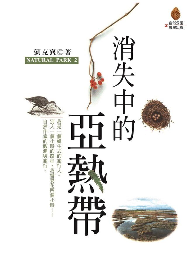  消失中的亞熱帶(Kobo/電子書)