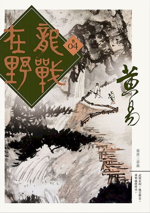 龍戰在野 卷四