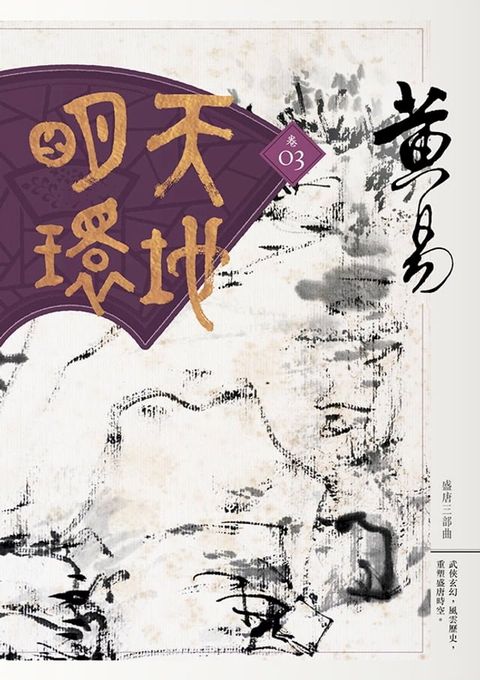 天地明環 卷三