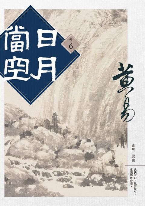 日月當空 卷六