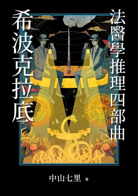 「希波克拉底」法醫學推理四書(Kobo/電子書)