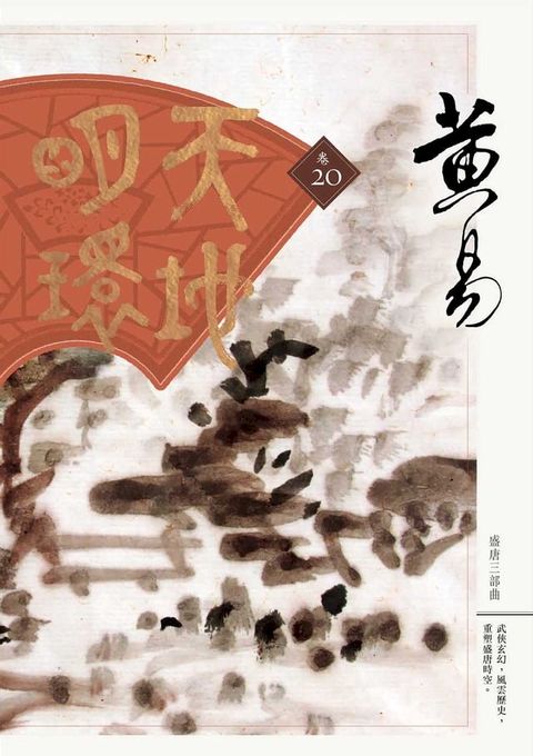 天地明環 卷二十
