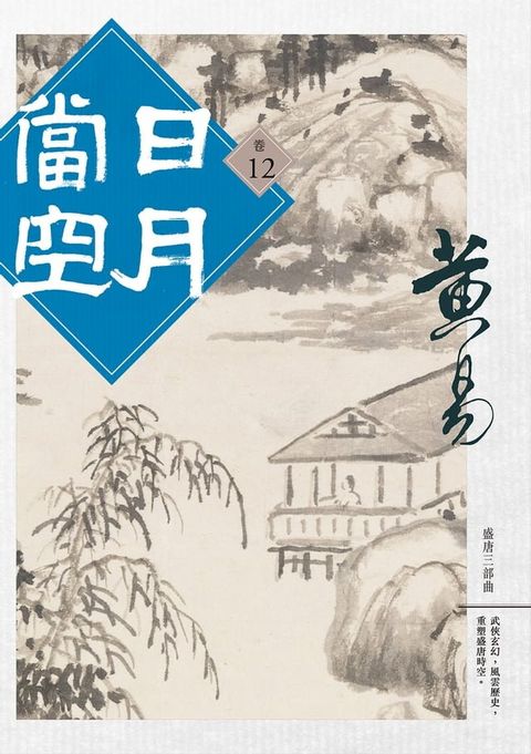 日月當空 卷十二