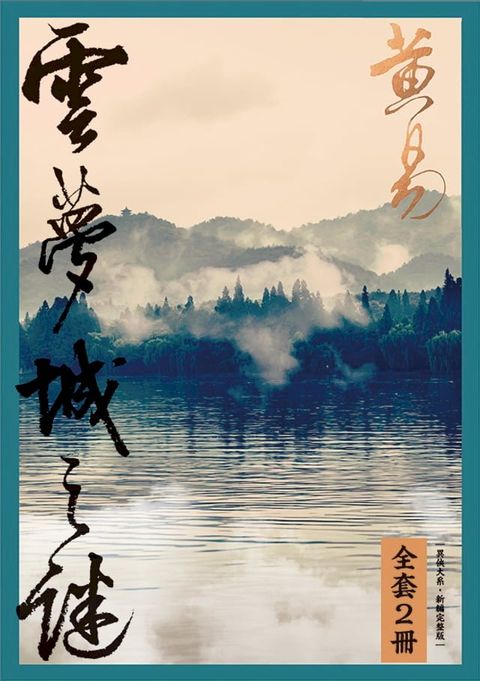 雲夢城之謎 套書(Kobo/電子書)