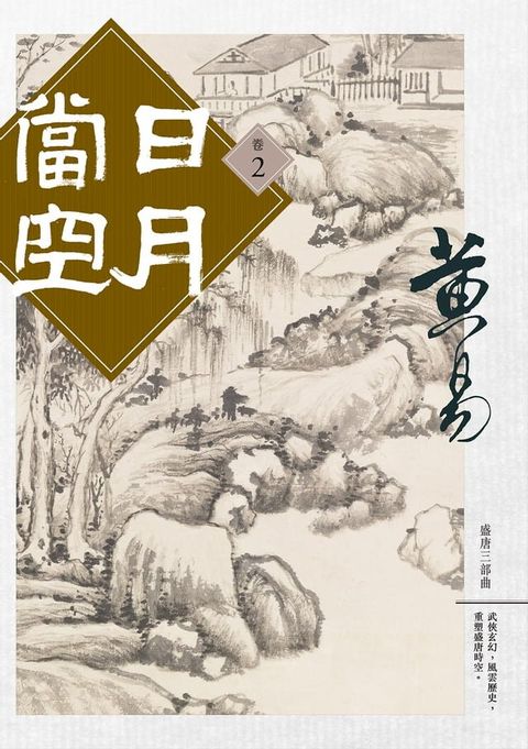 日月當空 卷二