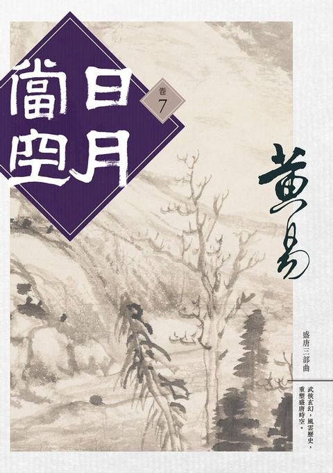 日月當空 卷七 