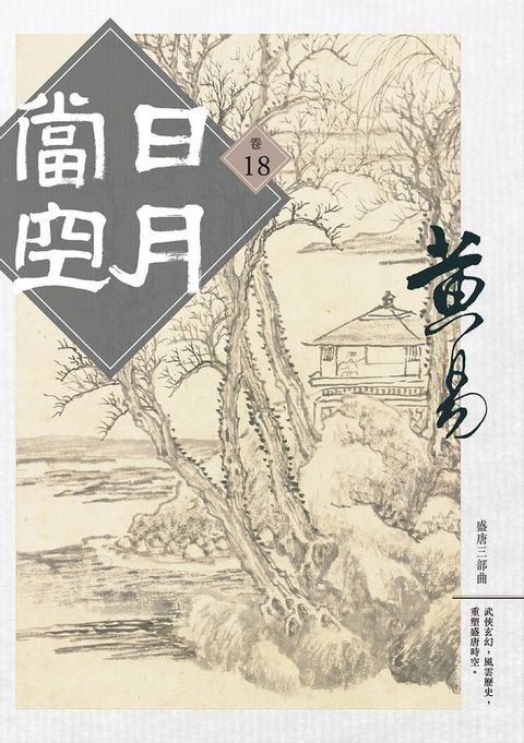 日月當空 卷十八 【完】