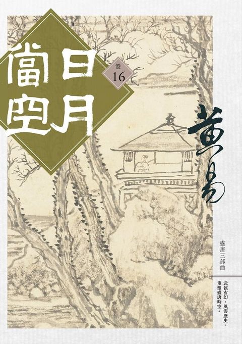 日月當空 卷十六&nbsp;(Kobo/電子書)