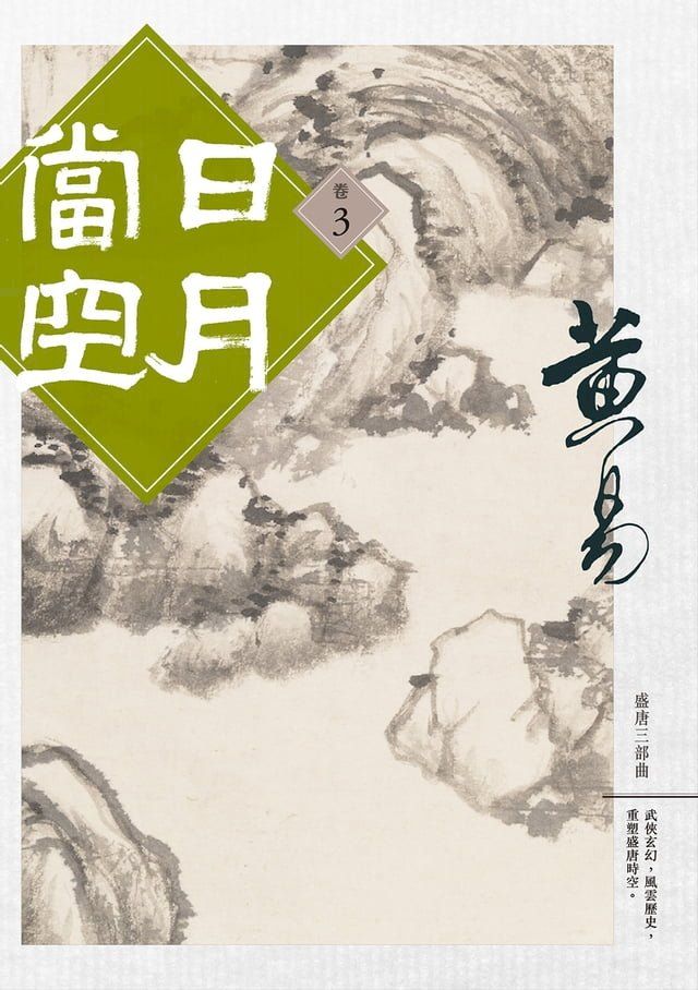  日月當空 卷三(Kobo/電子書)