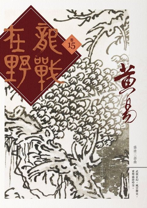 龍戰在野 卷十五(Kobo/電子書)