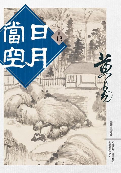 日月當空 卷十三(Kobo/電子書)