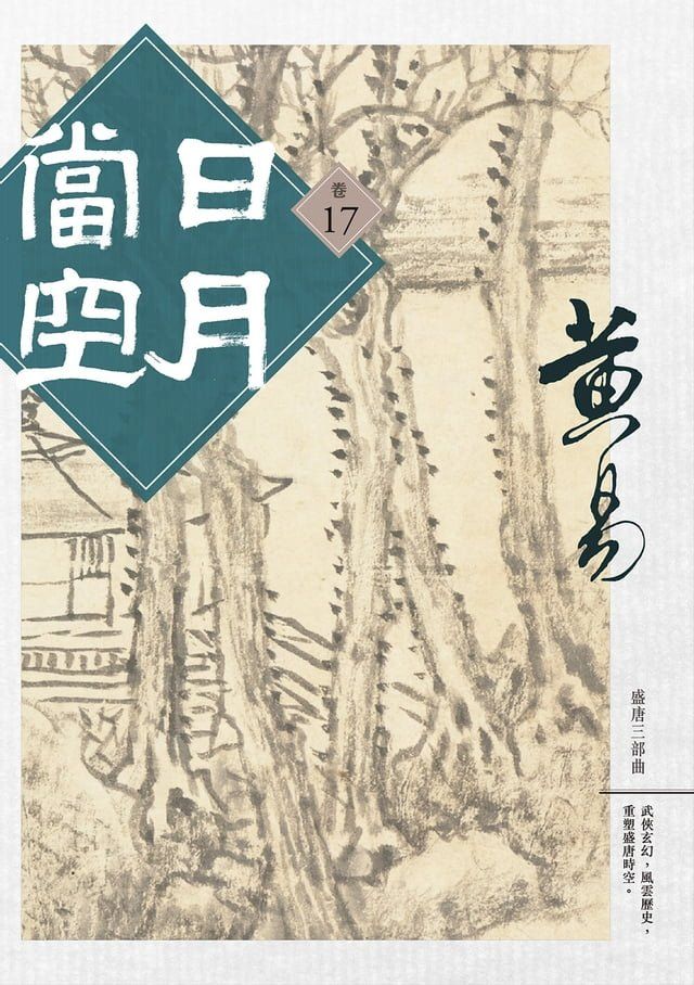  日月當空 卷十七(Kobo/電子書)