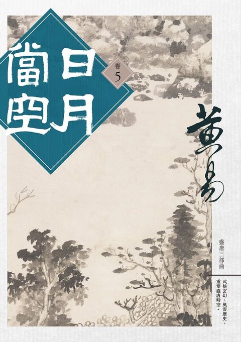 日月當空 卷五(Kobo/電子書)