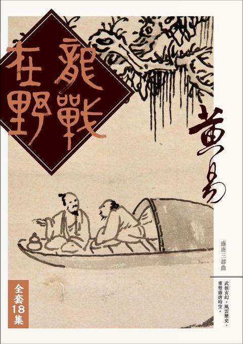 龍戰在野  套書(Kobo/電子書)