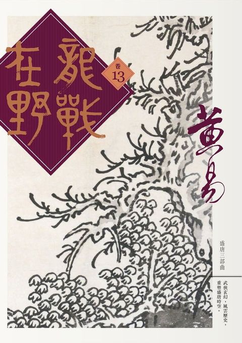 龍戰在野 卷十三