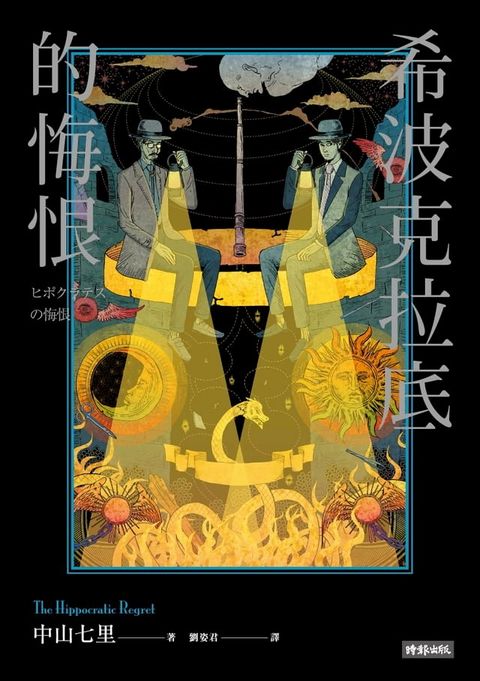 希波克拉底的悔恨(Kobo/電子書)