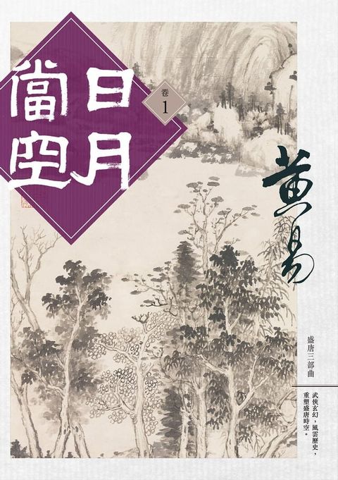 日月當空 卷一