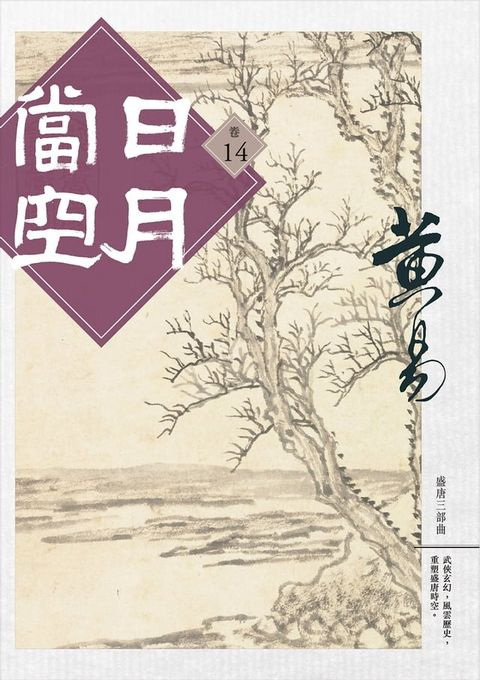 日月當空 卷十四