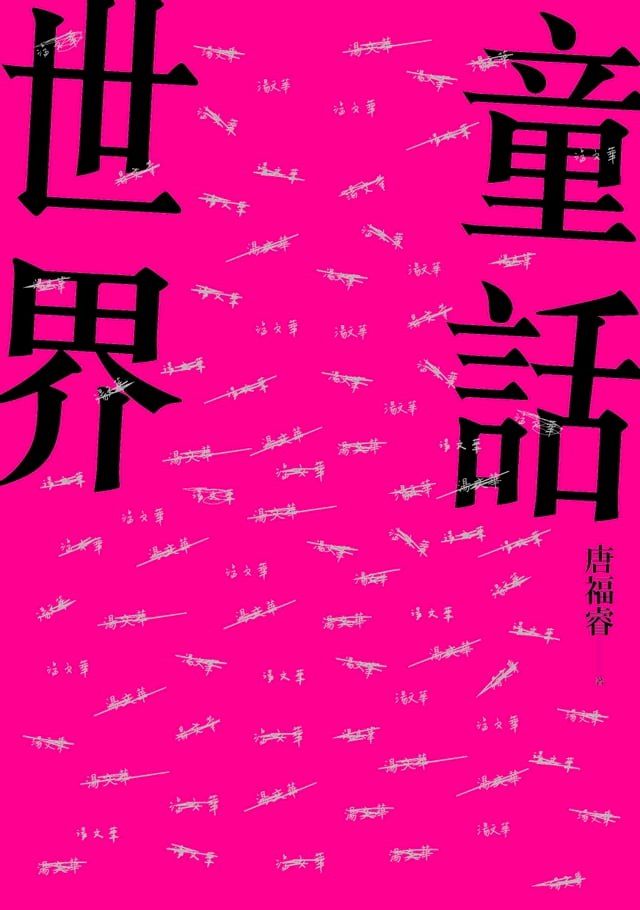  童話世界(Kobo/電子書)