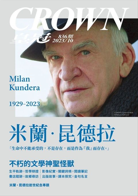 皇冠雜誌 836期 2023年10月 米蘭？昆德拉，不朽的文學神聖怪獸(Kobo/電子書)