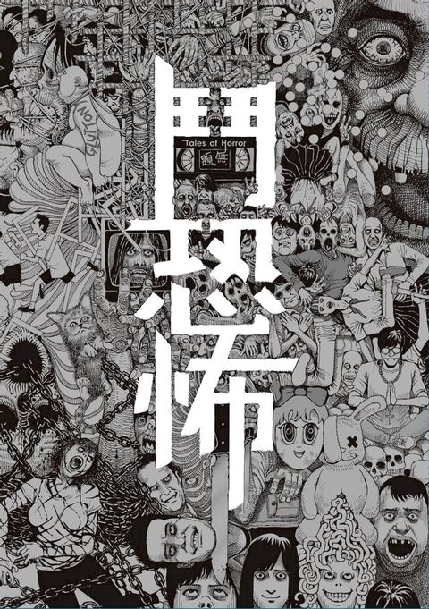 鬥恐怖(Kobo/電子書)