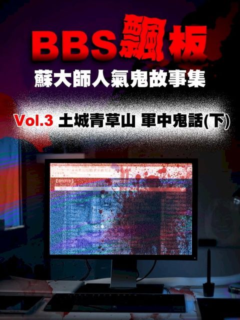 BBS飄板-蘇大師人氣鬼故事集 土城青草山 軍中鬼話(下)(Kobo/電子書)