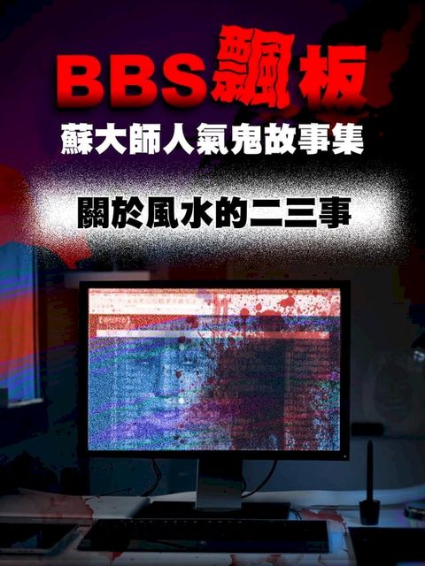 BBS飄板-蘇大師人氣鬼故事集 關於風水的二三事(Kobo/電子書)