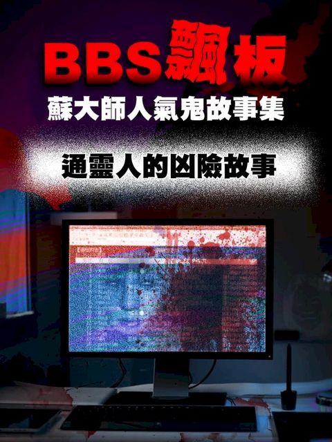 BBS飄板-蘇大師人氣鬼故事集 通靈人的凶險故事(Kobo/電子書)