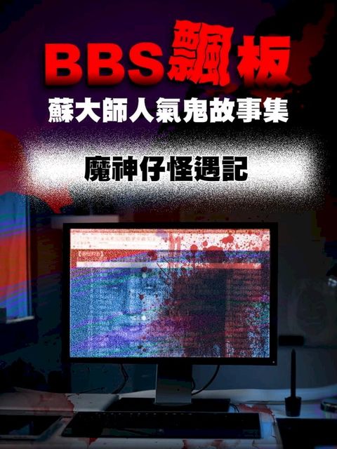 BBS飄板-蘇大師人氣鬼故事集 魔神仔怪遇記(Kobo/電子書)