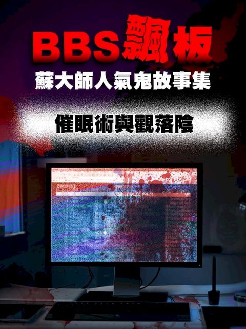 BBS飄板-蘇大師人氣鬼故事集 催眠術與觀落陰(Kobo/電子書)