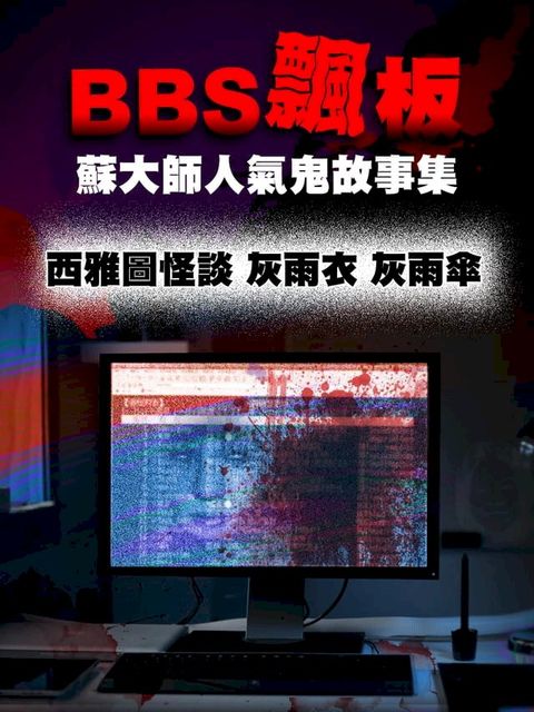 BBS飄板-蘇大師人氣鬼故事集 西雅圖怪談 灰雨衣 灰雨傘(Kobo/電子書)