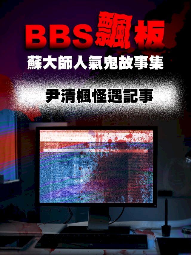  BBS飄板-蘇大師人氣鬼故事集 尹清楓怪遇記事(Kobo/電子書)