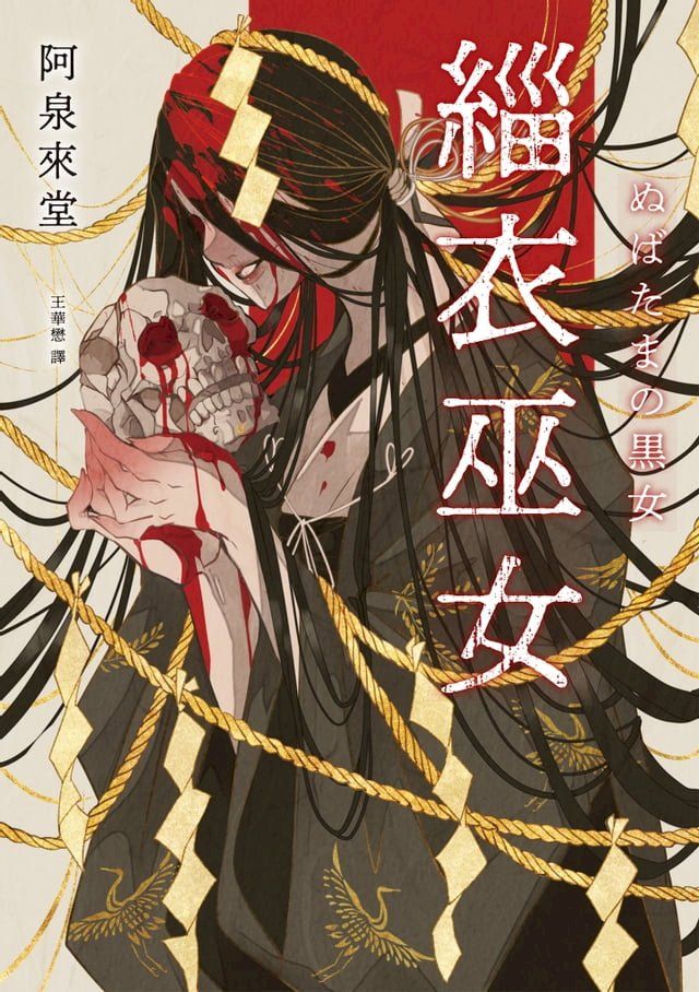  緇衣巫女(Kobo/電子書)