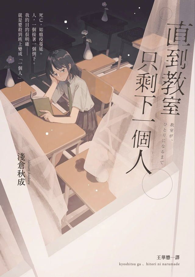  直到教室只剩下一個人(Kobo/電子書)