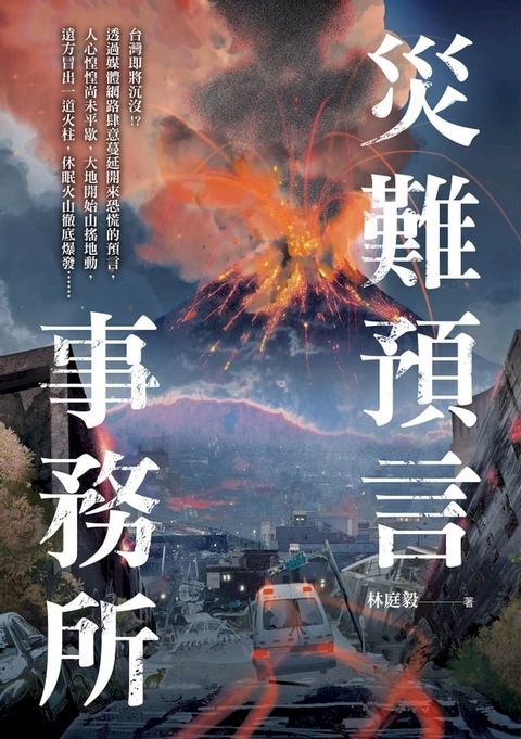 災難預言事務所(Kobo/電子書)