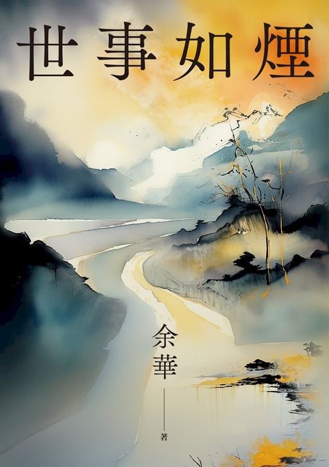 世事如煙(新版)(Kobo/電子書)