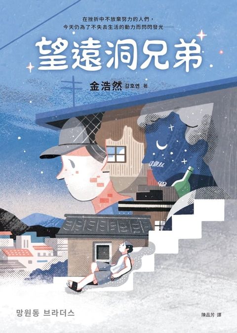 望遠洞兄弟【《不便利的便利店》作者金浩然成名作】(Kobo/電子書)