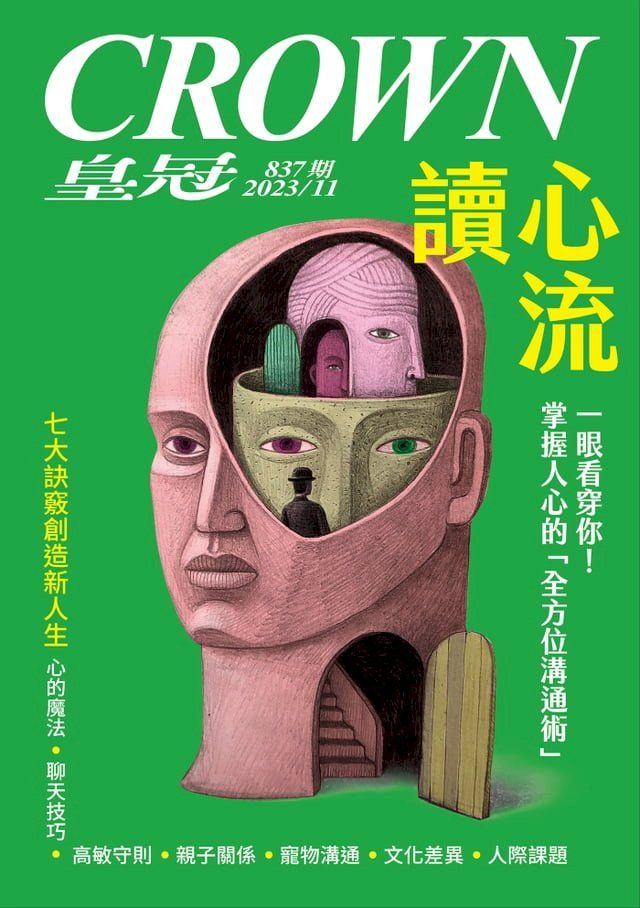  皇冠雜誌 837期 2023年11月 讀心流(Kobo/電子書)