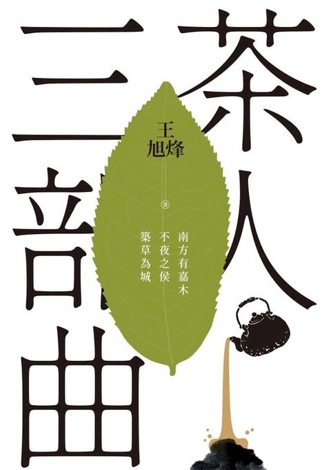 茶人三部曲：《南方有嘉木》+《不夜之侯》+《築草為城》（全三冊）【第一部描寫中國茶文化長篇，茅盾文學獎得獎作品】(Kobo/電子書)