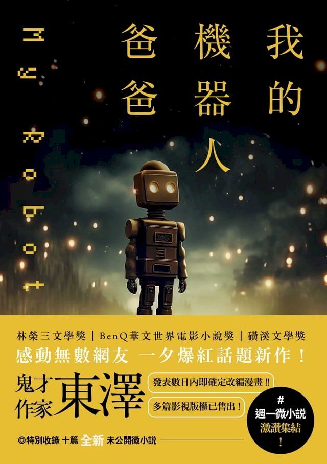  我的機器人爸爸(Kobo/電子書)