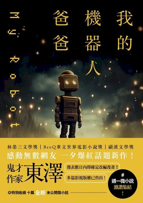 我的機器人爸爸(Kobo/電子書)