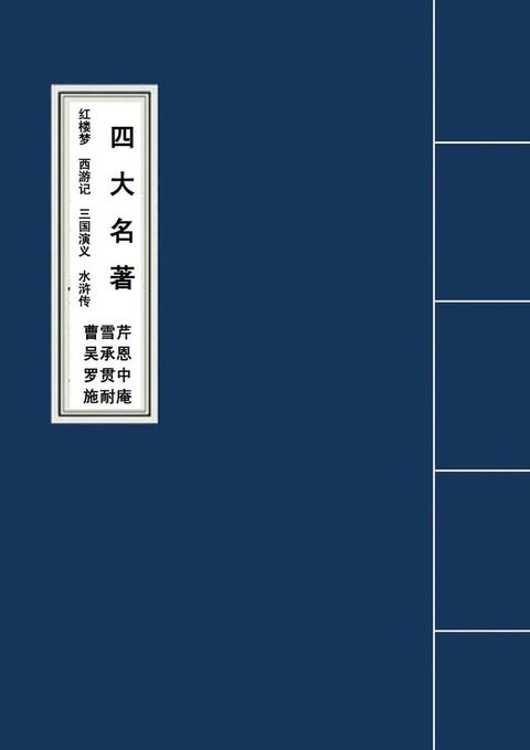 The Four Classic Novels四大名著红楼梦西游记三国演义水浒传(Kobo/電子書)