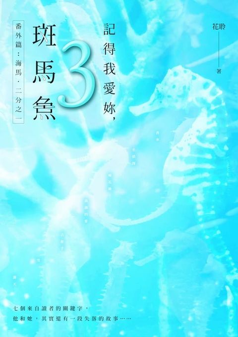 記得我愛妳，斑馬魚（三）(Kobo/電子書)