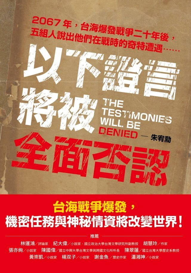  以下證言將被全面否認【2067年，台海爆發戰爭二十年後，五組人說出他們在戰時的奇特遭遇⋯⋯】(Kobo/電子書)