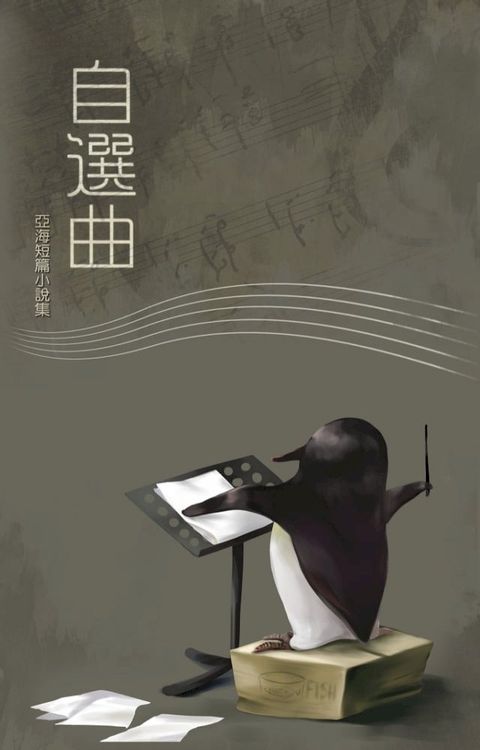 自選曲－亞海短篇小說集(Kobo/電子書)