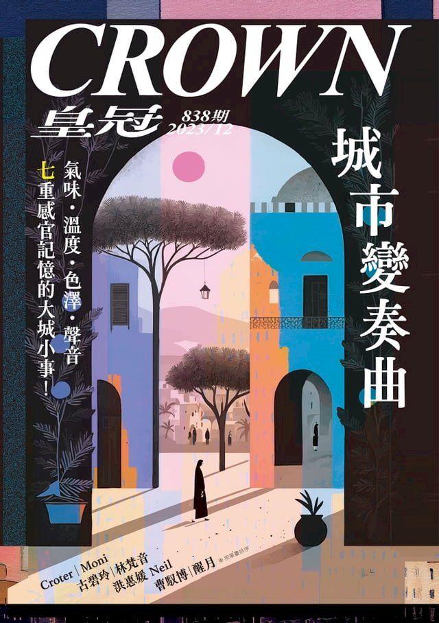  皇冠雜誌 838期 2023年12月 城市變奏曲(Kobo/電子書)