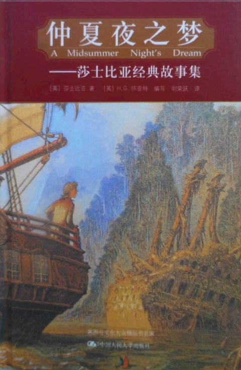 仲夏夜之梦：莎士比亚经典故事集(Kobo/電子書)